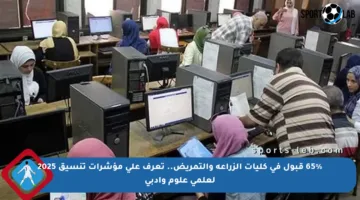 65% قبول في كليات الزراعة والتمريض.. تعرف على مؤشرات تنسيق 2025 لعلمي علوم وأدبي